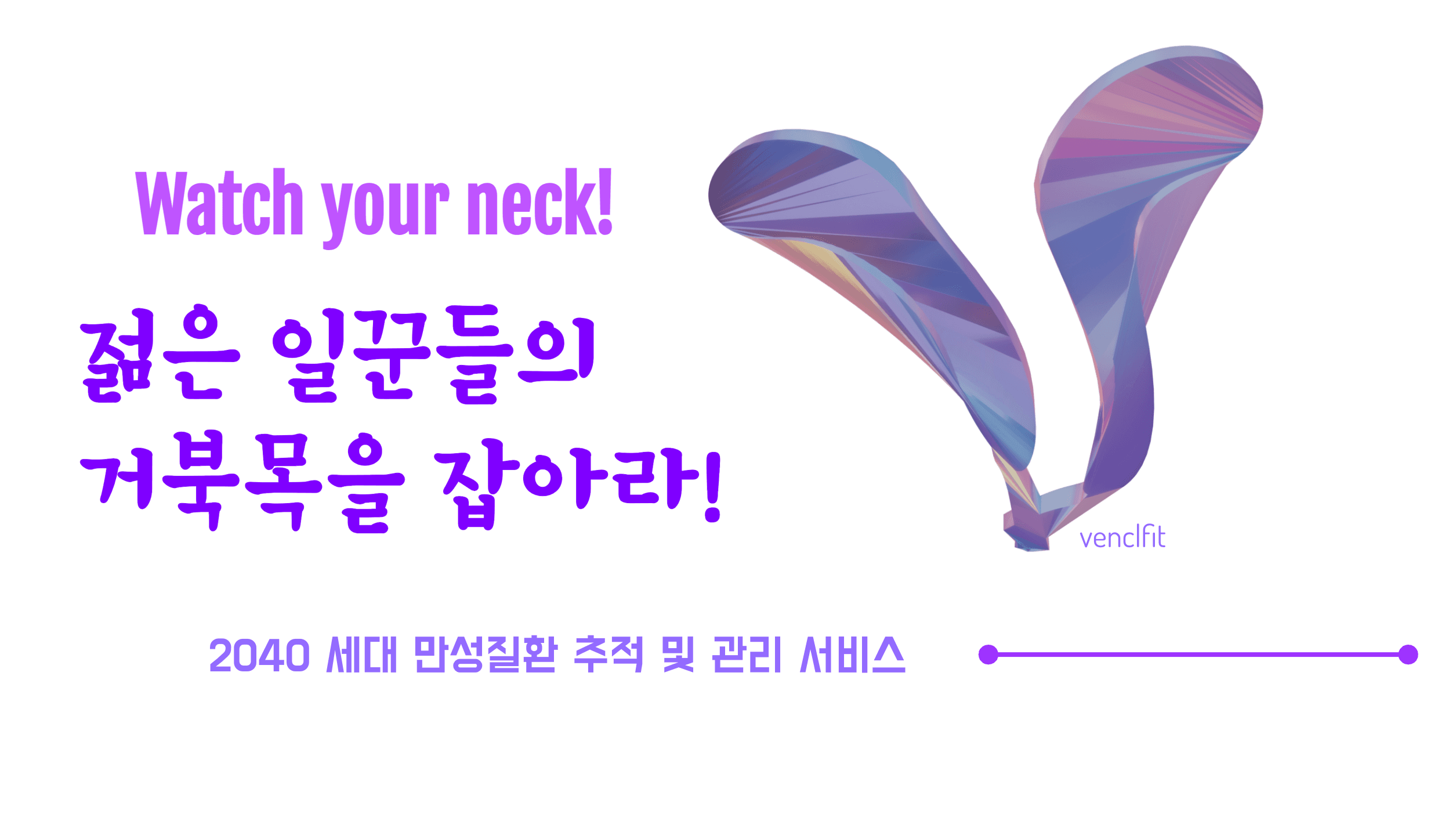 VENCLFIT (Watch Your Neck) screenshot 1